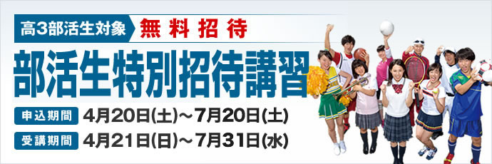 部活で培った力で、目指せ!現役合格!高3 部活生特別招待講習