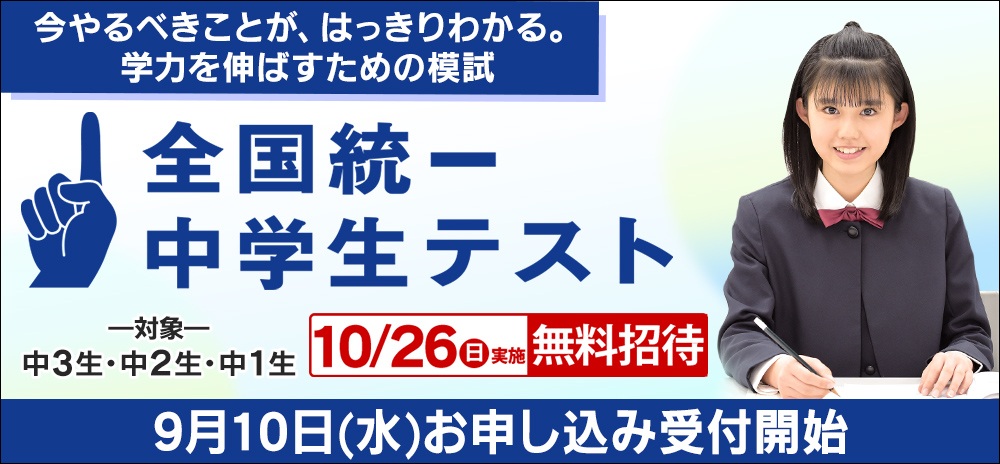 全国統一中学生テスト