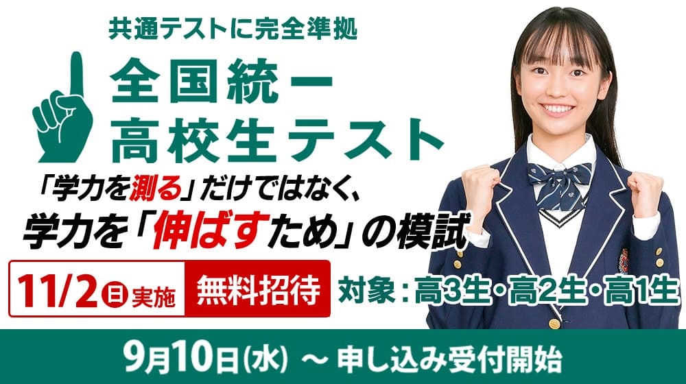 全国統一高校生テスト