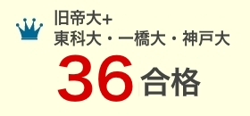 旧帝大＋東工大・一橋大