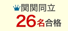 関関同立