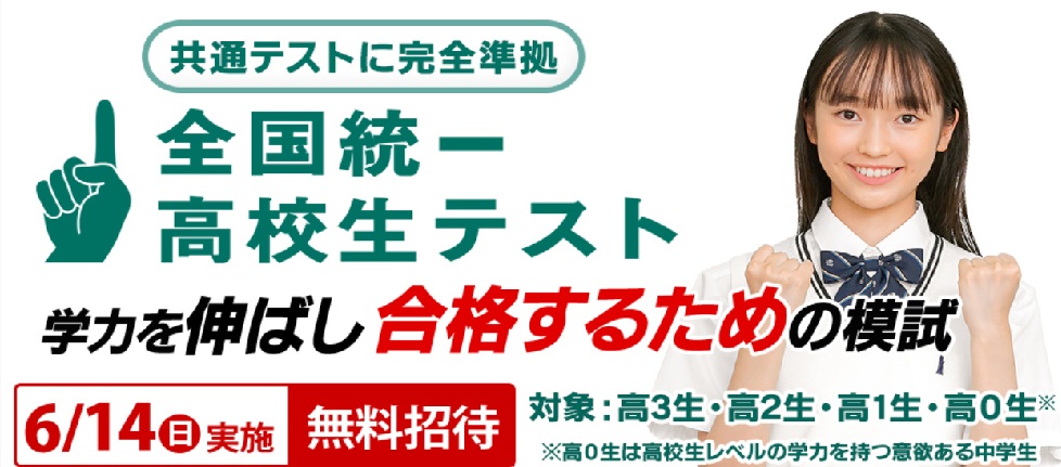 全国統一高校生テスト