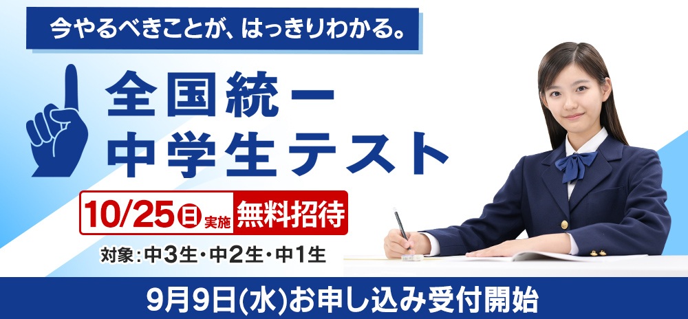 全国統一中学生テスト