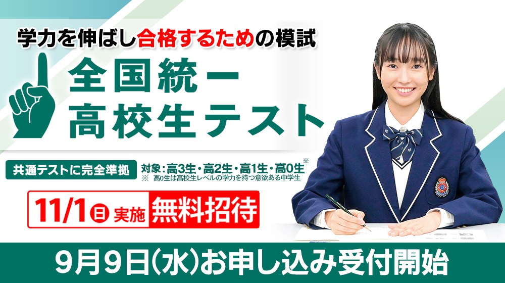 全国統一高校生テスト